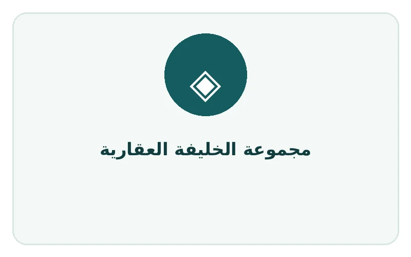 مجموعة الخليفة العقارية - لوجو المطور