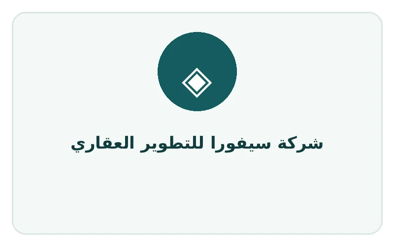 شركة سيفورا للتطوير العقاري - لوجو المطور