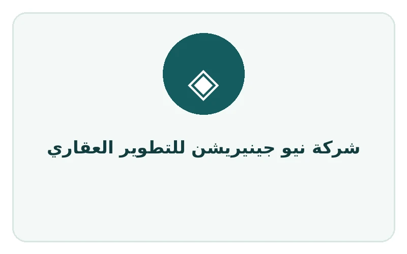 شركة نيو جينيريشن للتطوير العقاري - لوجو المطور