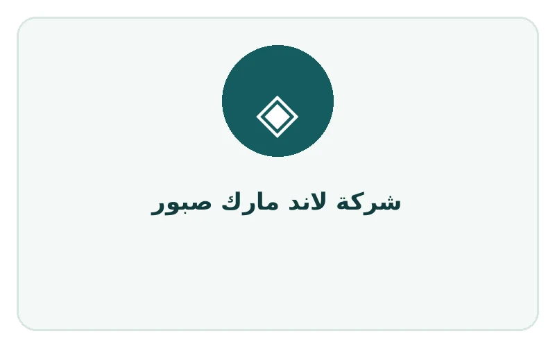 شركة لاند مارك صبور - لوجو المطور