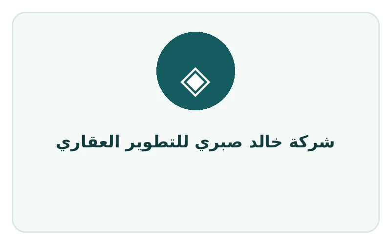 شركة خالد صبري للتطوير العقاري - لوجو المطور
