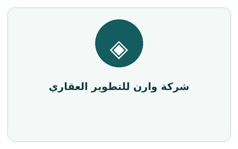 شركة وارن للتطوير العقاري - لوجو المطور