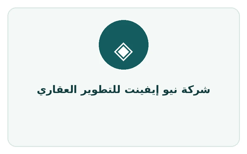 شركة نيو إيفينت للتطوير العقاري - لوجو المطور