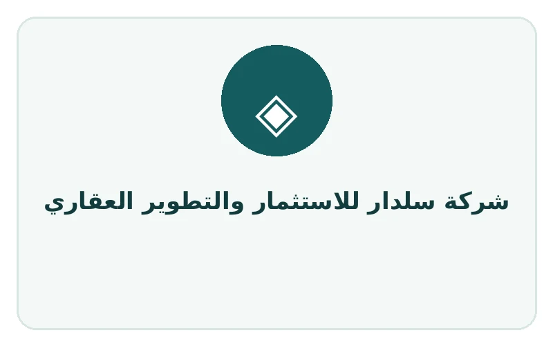 شركة سلدار للاستثمار والتطوير العقاري - لوجو المطور