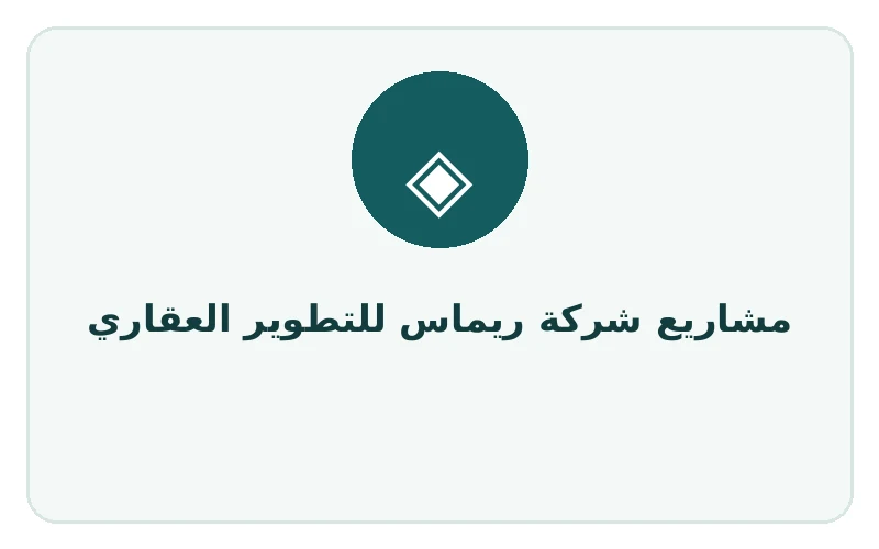 مشاريع شركة ريماس للتطوير العقاري - لوجو المطور