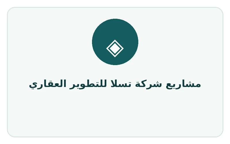 مشاريع شركة تسلا للتطوير العقاري - لوجو المطور