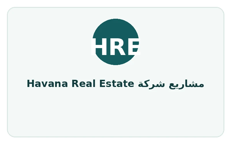 مشاريع شركة Havana Real Estate - لوجو المطور
