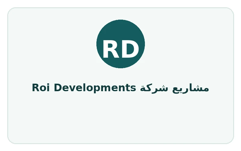 مشاريع شركة Roi Developments - لوجو المطور