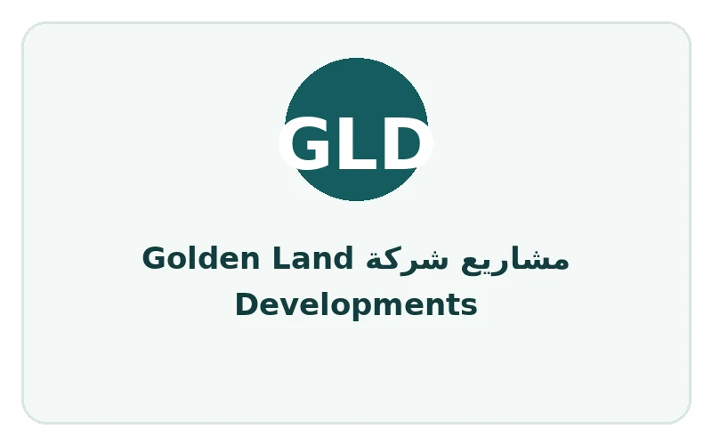 مشاريع شركة Golden Land Developments - لوجو المطور