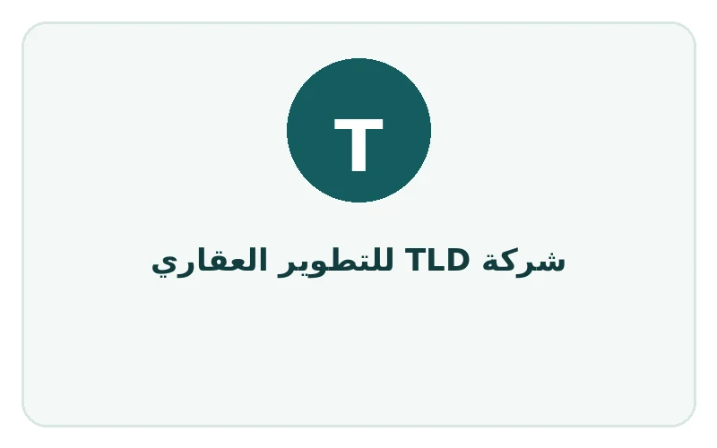 شركة TLD للتطوير العقاري - لوجو المطور