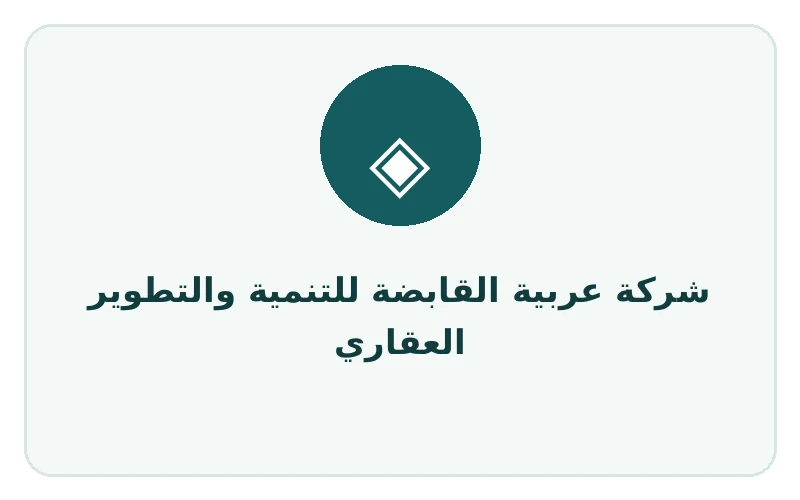 شركة عربية القابضة للتنمية والتطوير العقاري - لوجو المطور