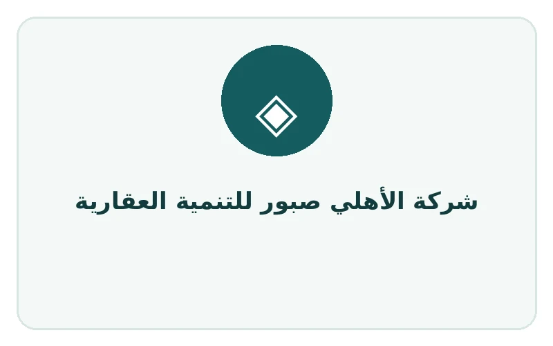 شركة الأهلي صبور للتنمية العقارية - لوجو المطور
