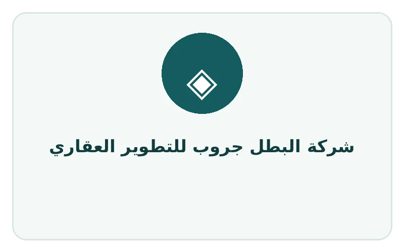 شركة البطل جروب للتطوير العقاري - لوجو المطور