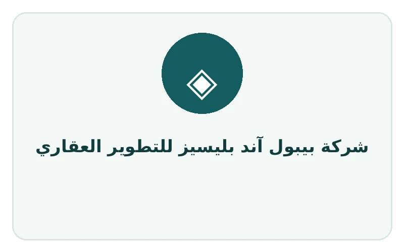 شركة بيبول آند بليسيز للتطوير العقاري - لوجو المطور