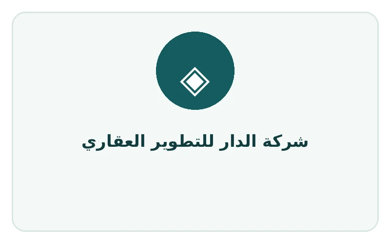 شركة الدار للتطوير العقاري - لوجو المطور