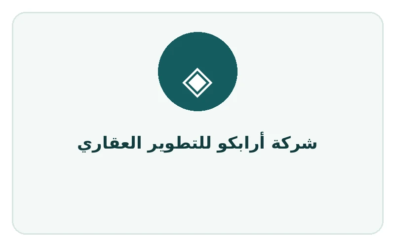 شركة أرابكو للتطوير العقاري - لوجو المطور