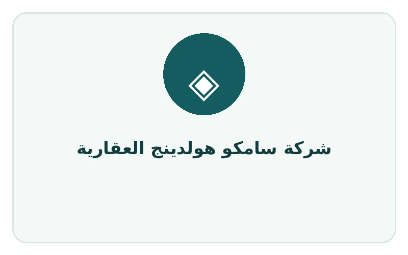 شركة سامكو هولدينج العقارية - لوجو المطور