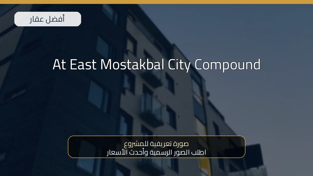 At East Mostakbal City Compound - صورة المشروع