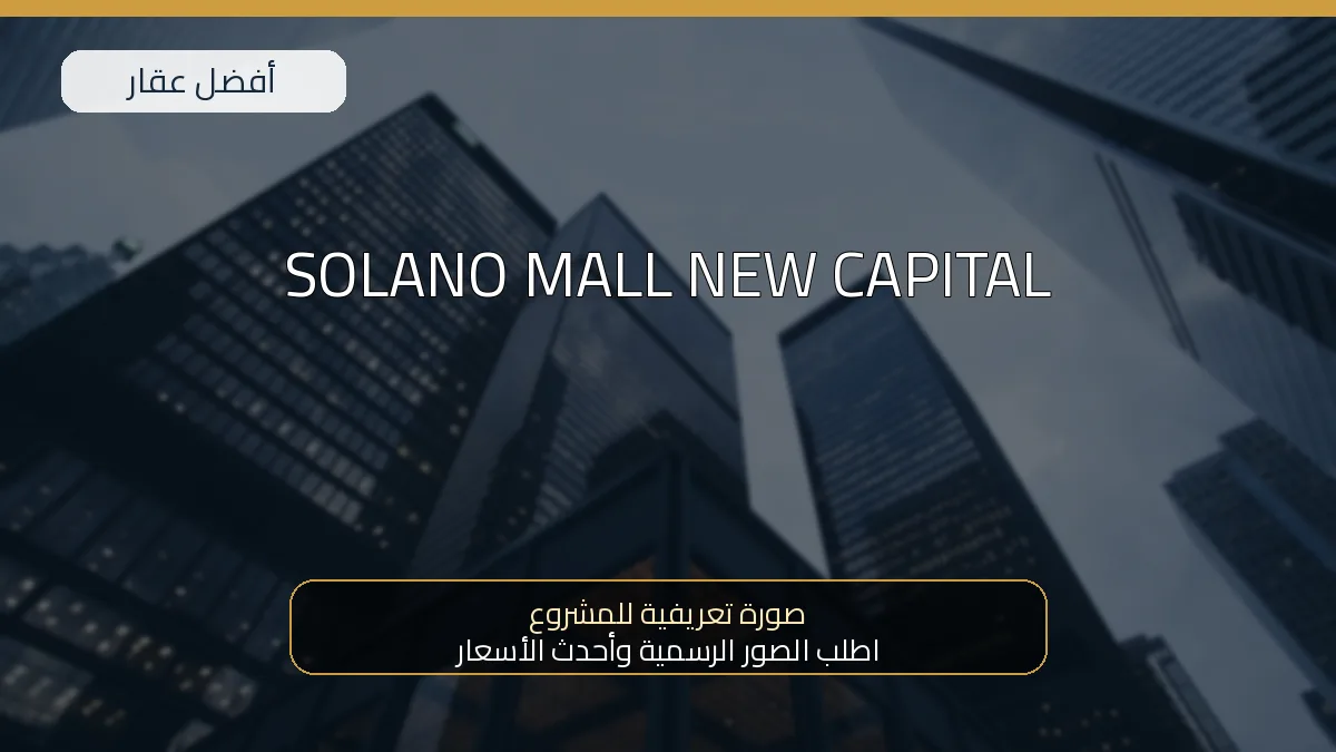 SOLANO MALL NEW CAPITAL — صورة تعريفية للمشروع