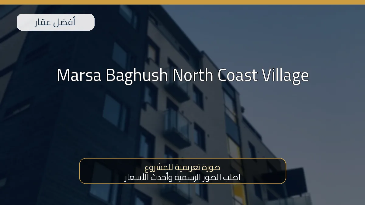 Marsa Baghush North Coast Village — صورة تعريفية للمشروع