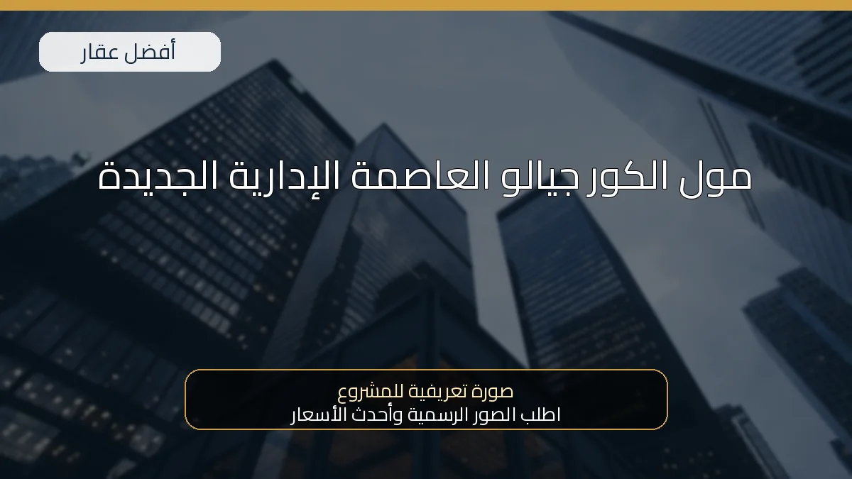 مول الكور جيالو العاصمة الإدارية الجديدة — صورة تعريفية للمشروع