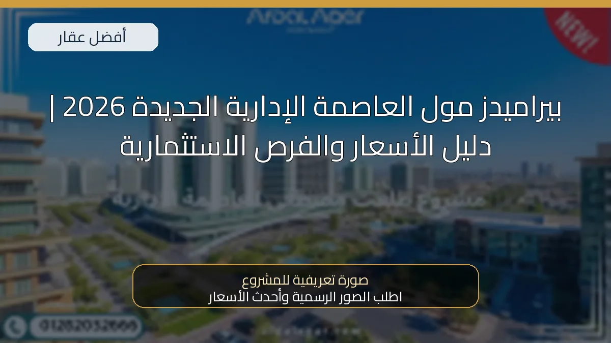 بيراميدز مول العاصمة الإدارية الجديدة 2026 | دليل الأسعار والفرص الاستثمارية — صورة تعريفية للمشروع