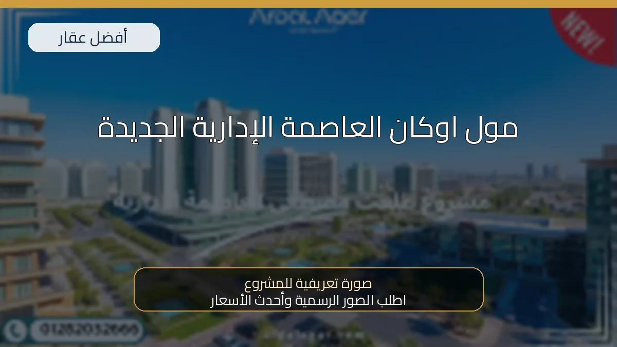 مول اوكان العاصمة الإدارية الجديدة — صورة تعريفية للمشروع