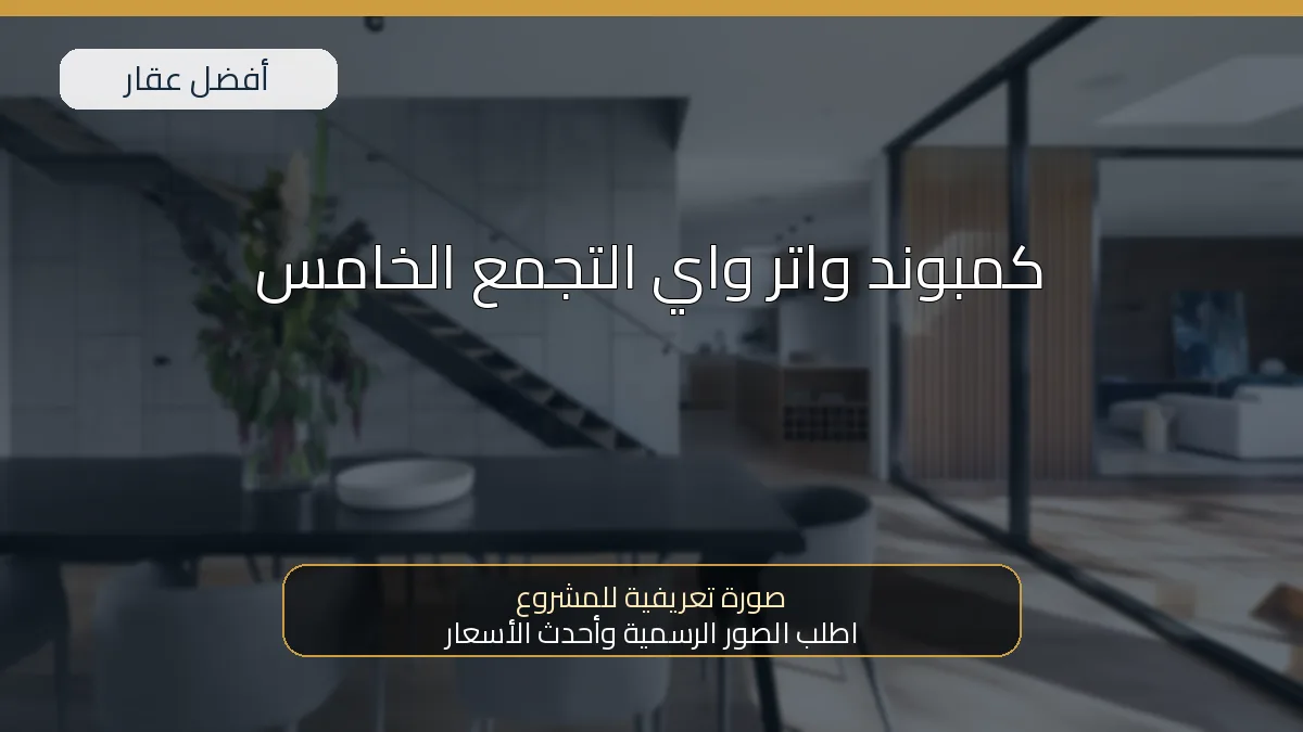 كمبوند واتر واي التجمع الخامس — صورة تعريفية للمشروع