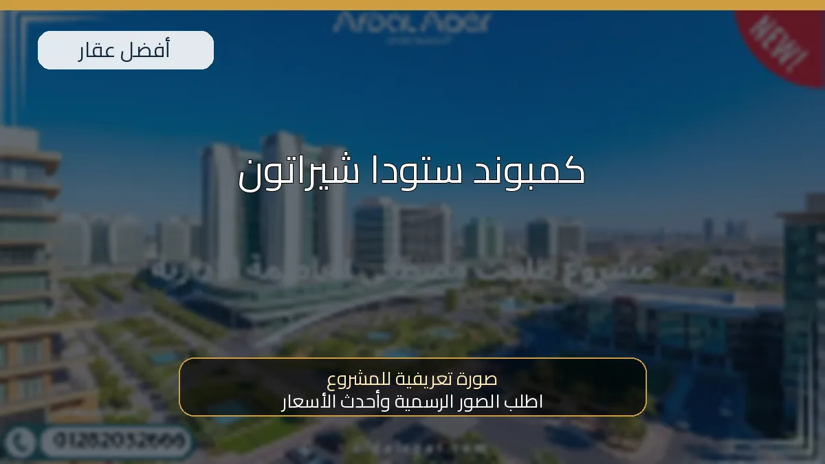 كمبوند ستودا شيراتون — صورة تعريفية للمشروع