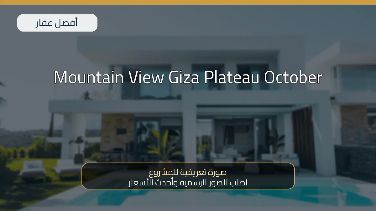 Mountain View Giza Plateau October — صورة تعريفية للمشروع
