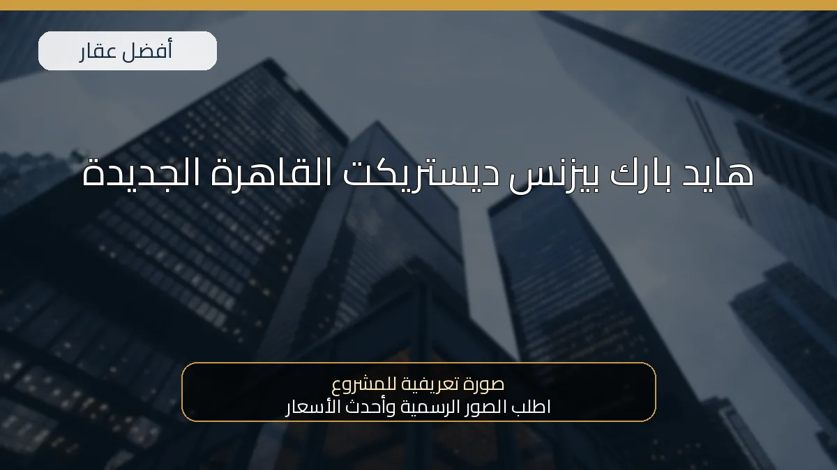 هايد بارك بيزنس ديستريكت القاهرة الجديدة — صورة تعريفية للمشروع