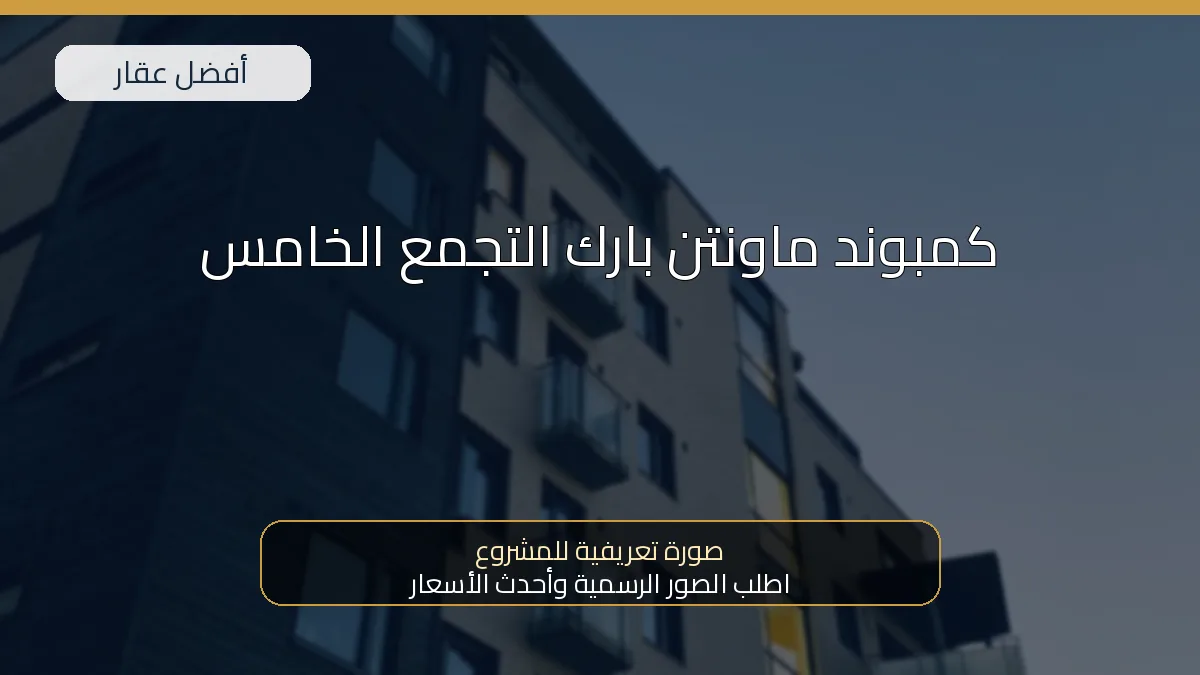 كمبوند ماونتن بارك التجمع الخامس — صورة تعريفية للمشروع