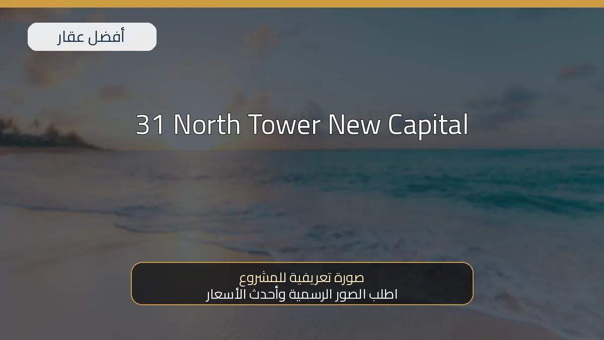 31 North Tower New Capital — صورة تعريفية للمشروع
