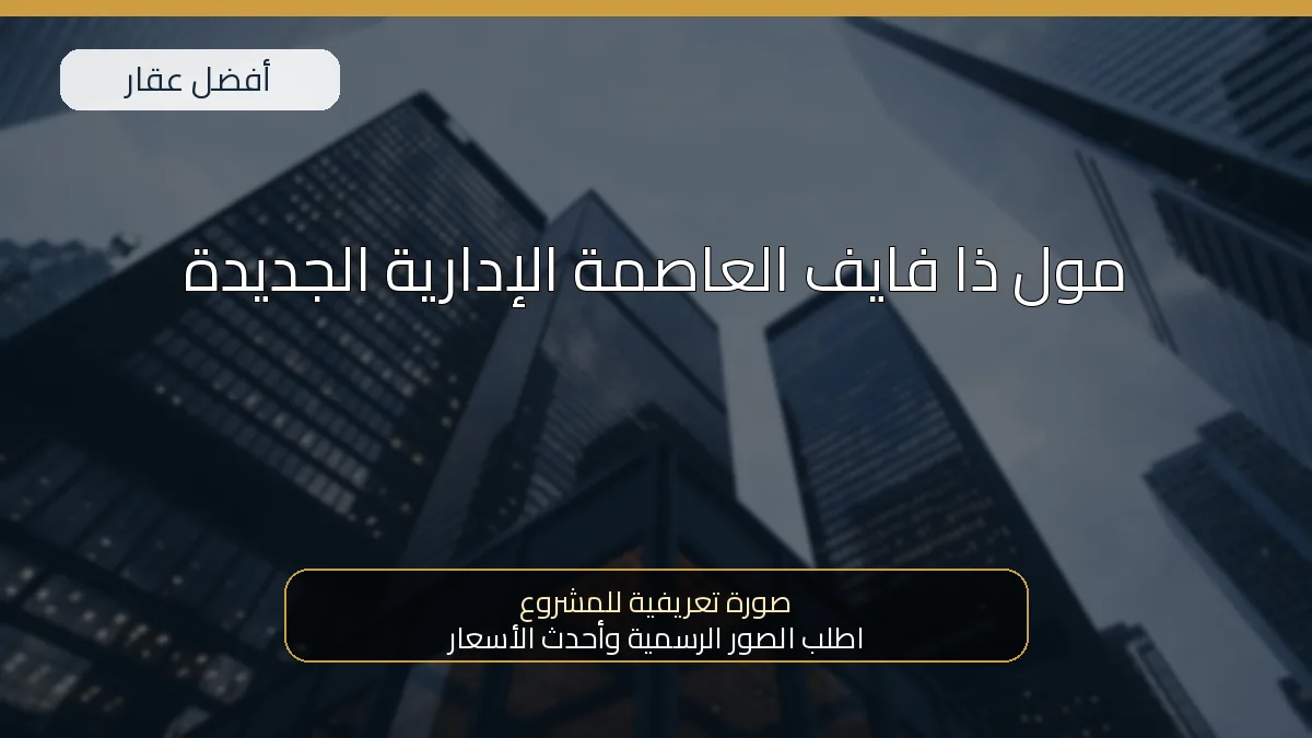 مول ذا فايف العاصمة الإدارية الجديدة — صورة تعريفية للمشروع