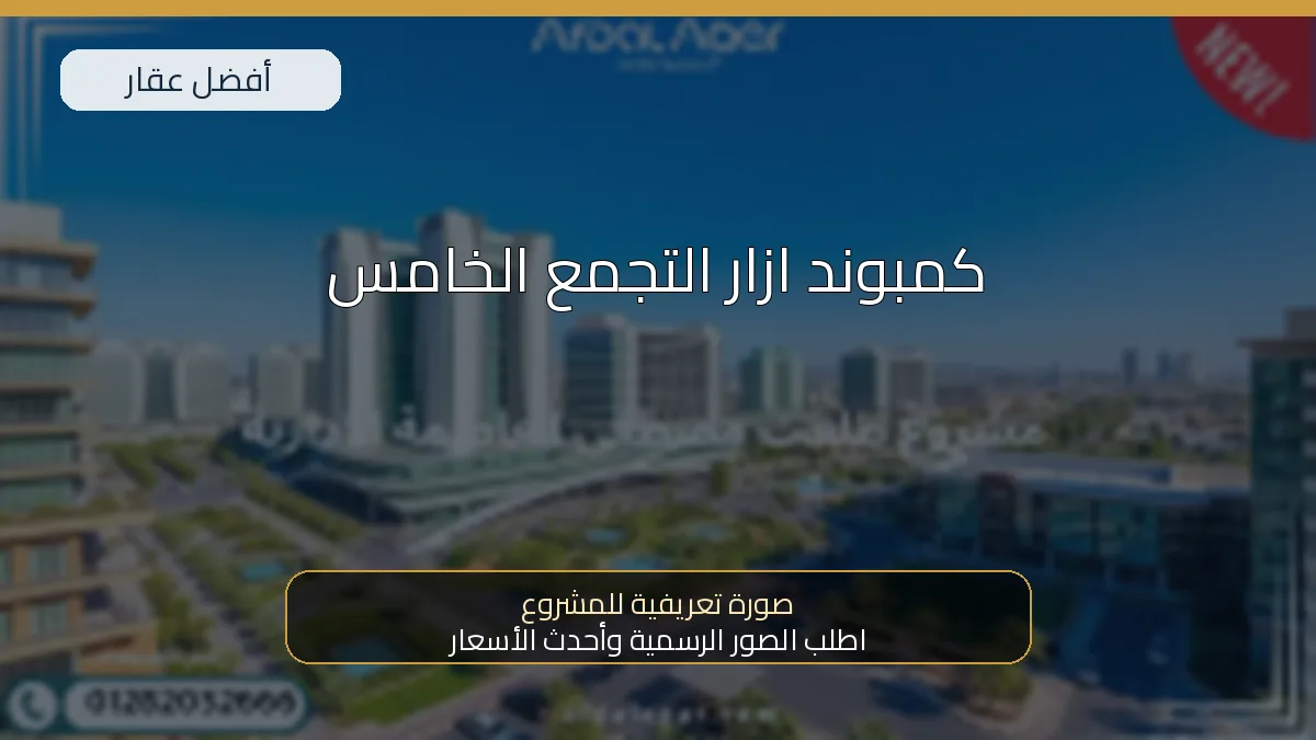 كمبوند ازار التجمع الخامس — صورة تعريفية للمشروع