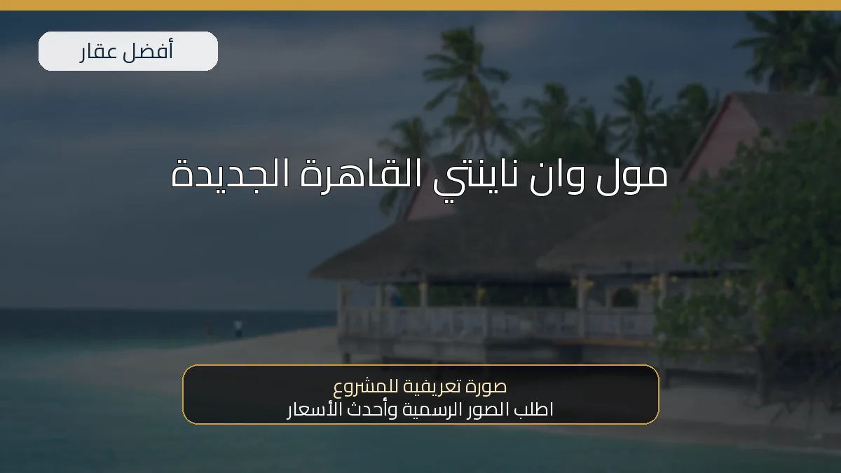 مول وان ناينتي القاهرة الجديدة — صورة تعريفية للمشروع
