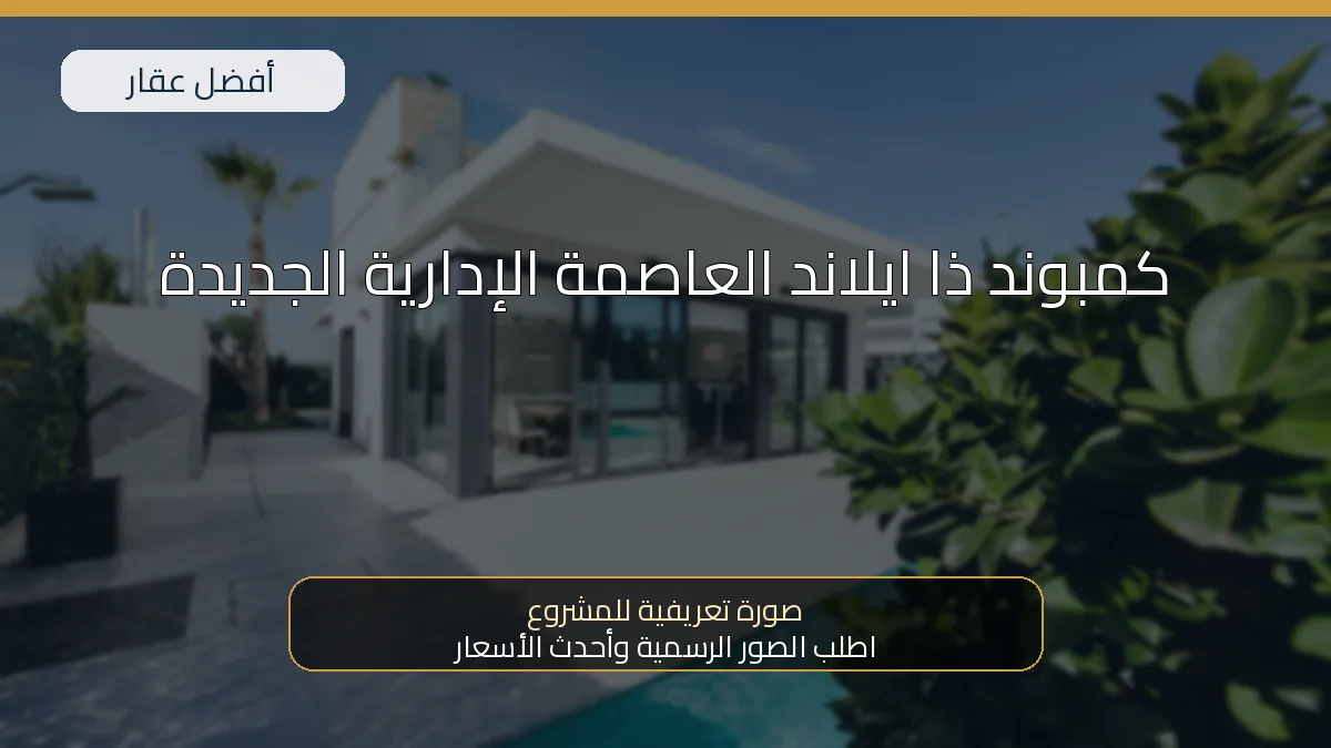 كمبوند ذا ايلاند العاصمة الإدارية الجديدة — صورة تعريفية للمشروع