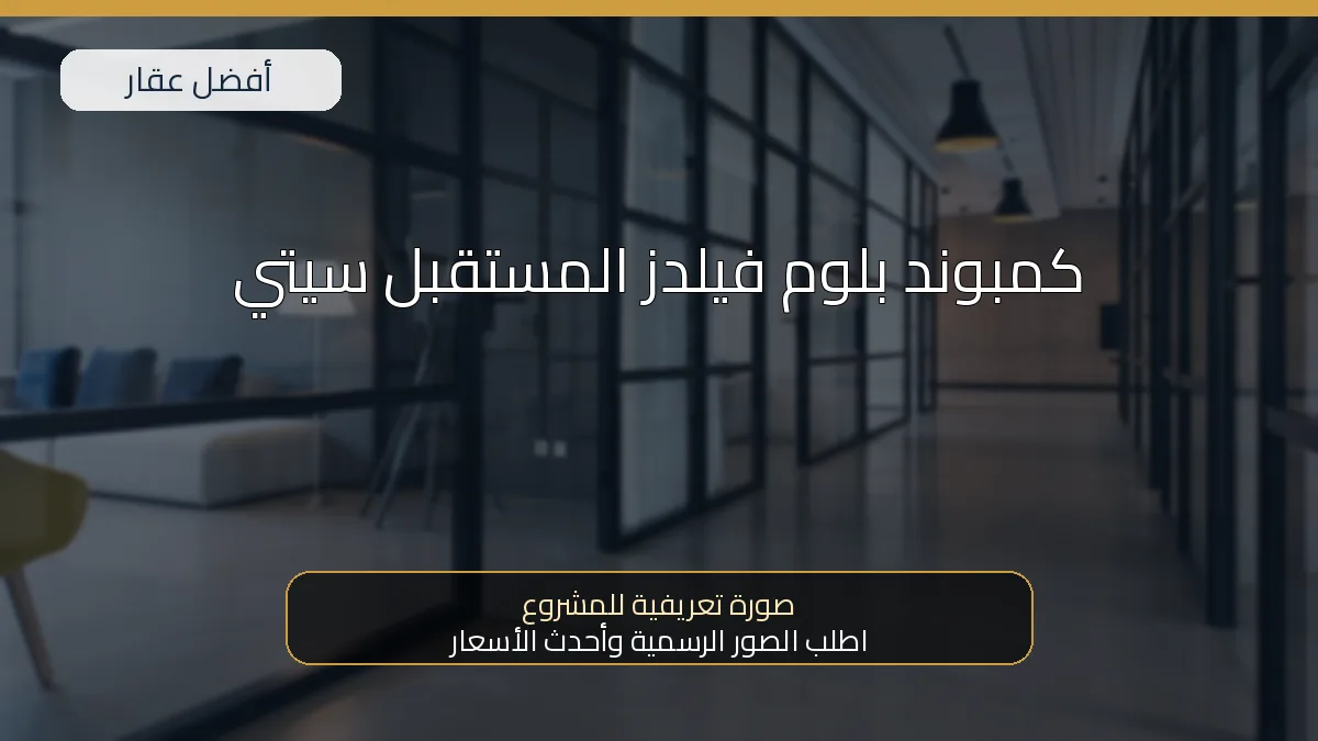 كمبوند بلوم فيلدز المستقبل سيتي - صورة المشروع