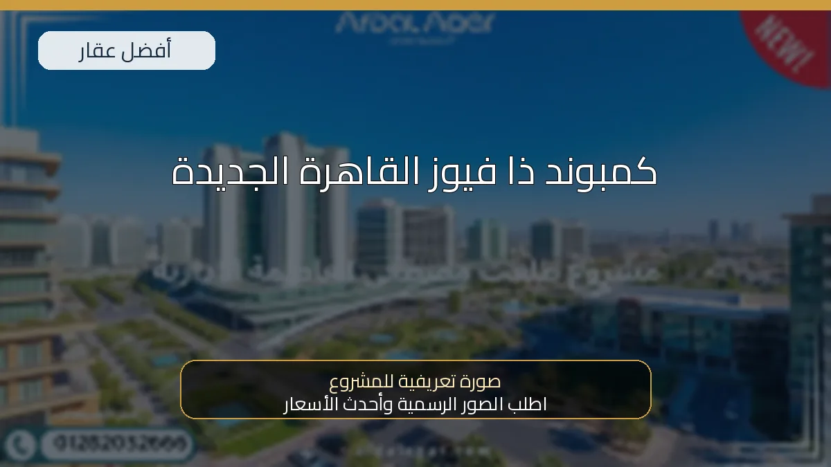 كمبوند ذا فيوز القاهرة الجديدة — صورة تعريفية للمشروع