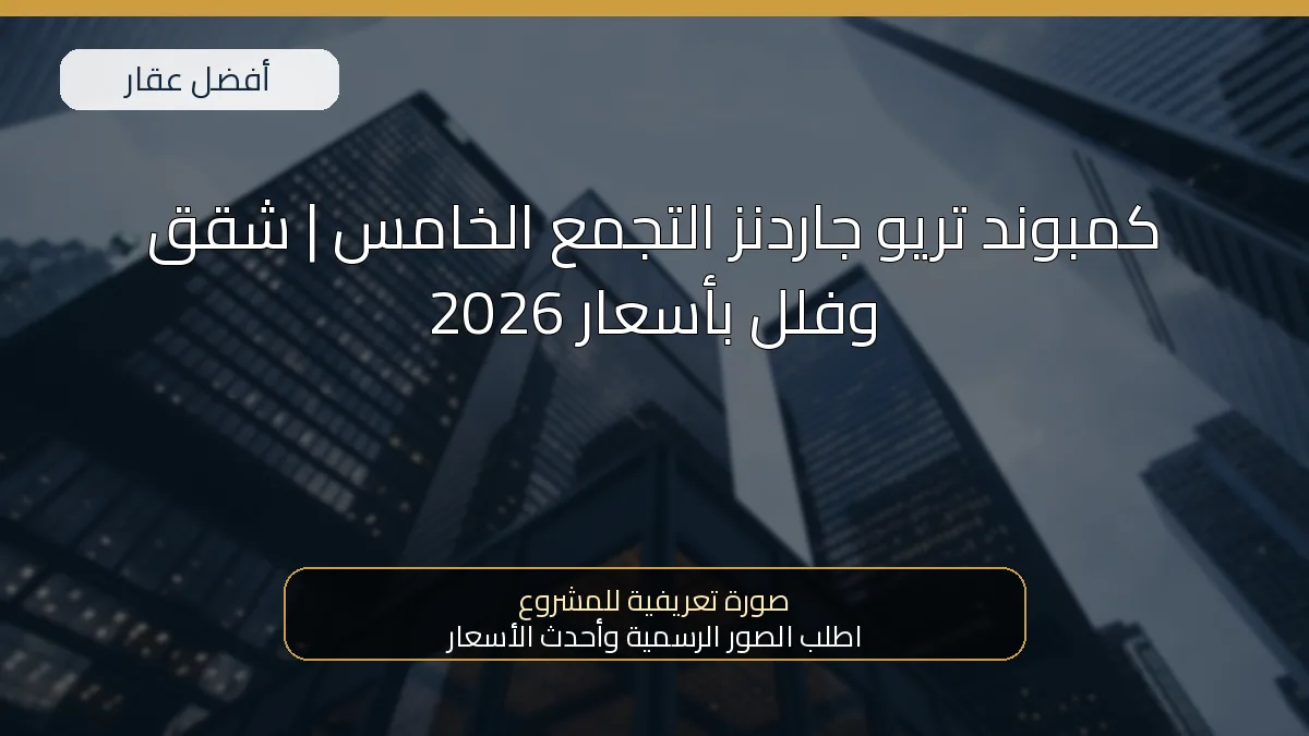 كمبوند تريو جاردنز التجمع الخامس | شقق وفلل بأسعار 2026 — صورة تعريفية للمشروع