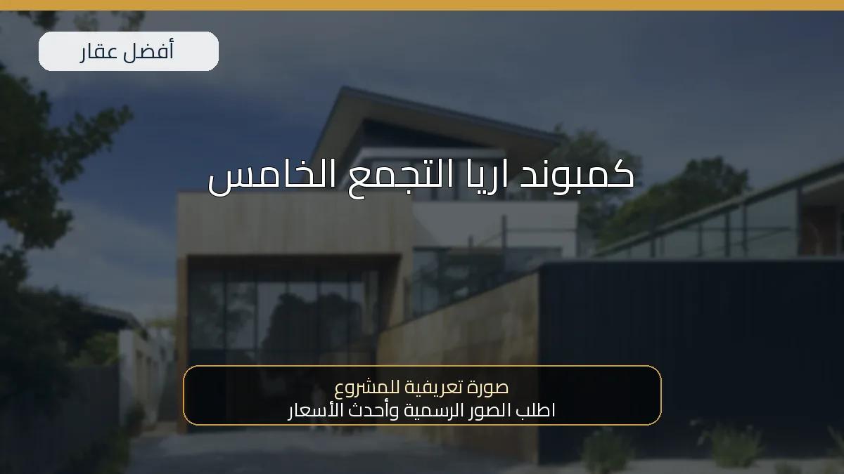 كمبوند اريا التجمع الخامس — صورة تعريفية للمشروع