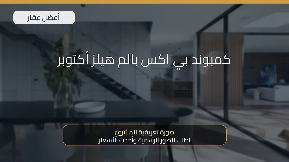 كمبوند بي اكس بالم هيلز أكتوبر - صورة المشروع
