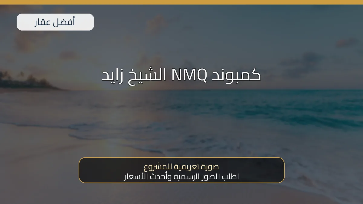 كمبوند NMQ الشيخ زايد — صورة تعريفية للمشروع