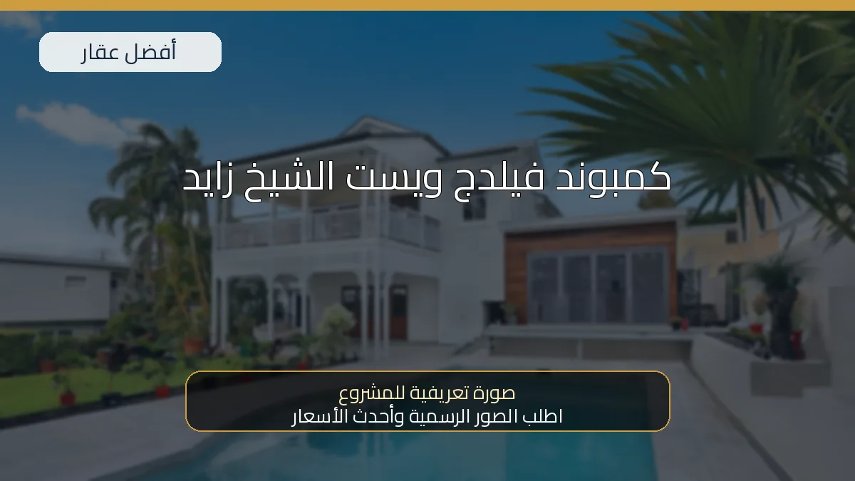 كمبوند فيلدج ويست الشيخ زايد — صورة تعريفية للمشروع