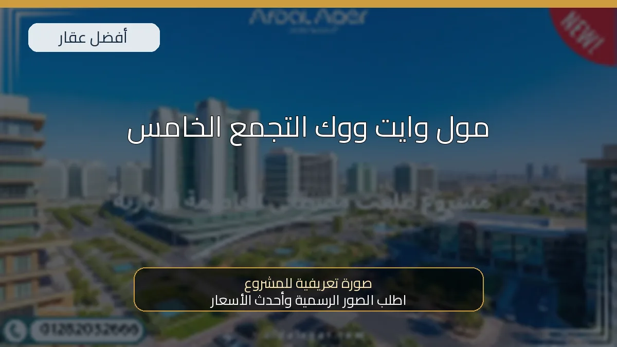 مول وايت ووك التجمع الخامس — صورة تعريفية للمشروع