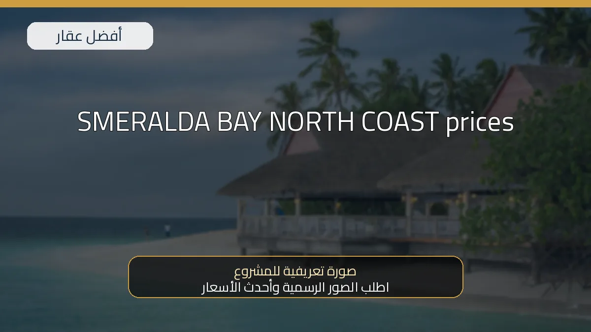 SMERALDA BAY NORTH COAST prices — صورة تعريفية للمشروع