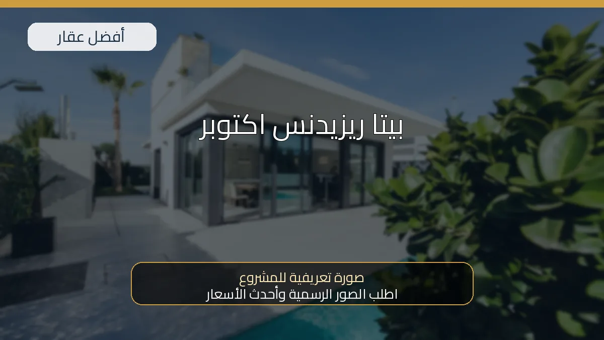 بيتا ريزيدنس اكتوبر - صورة المشروع