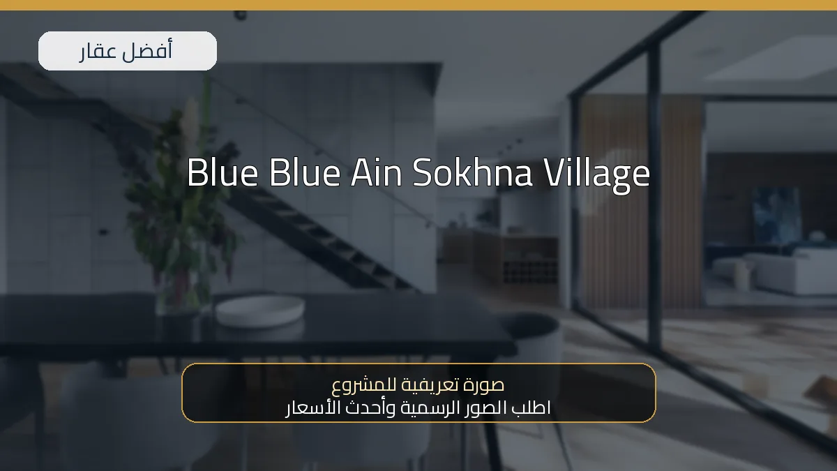 Blue Blue Ain Sokhna Village — صورة تعريفية للمشروع