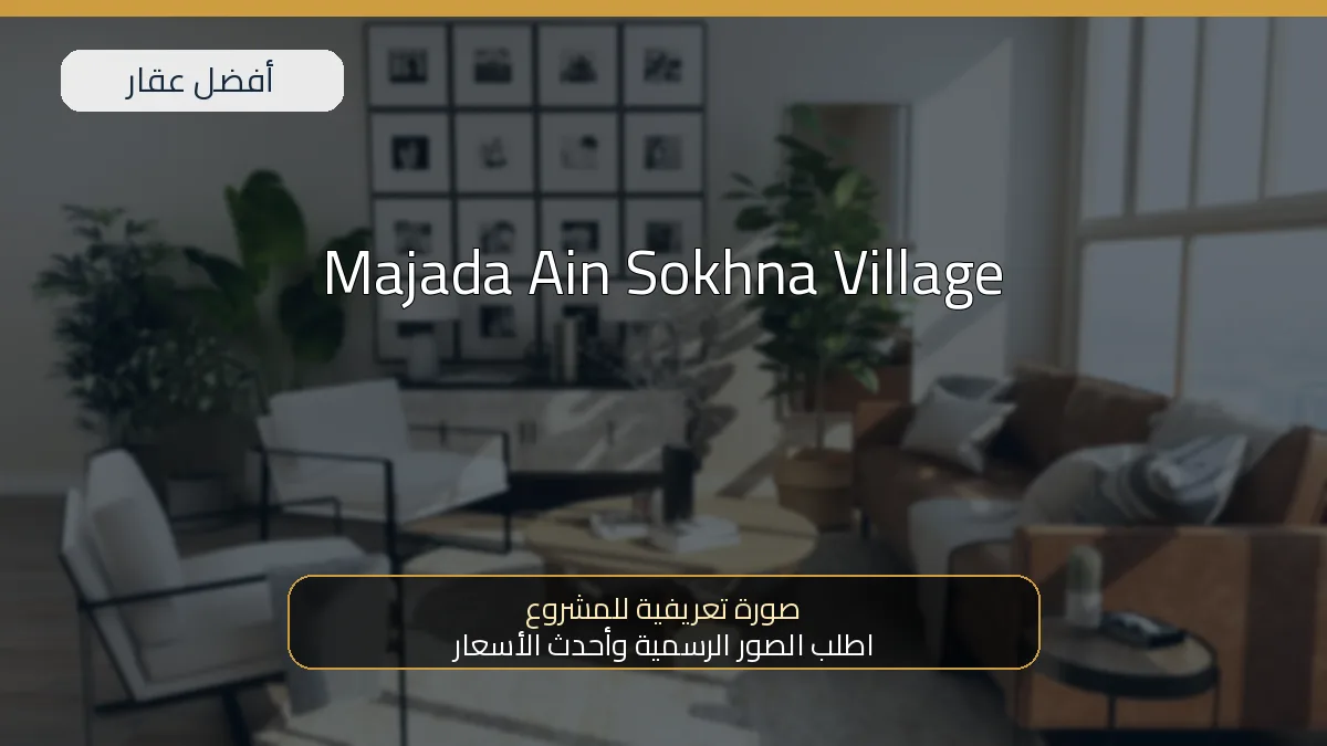 Majada Ain Sokhna Village — صورة تعريفية للمشروع