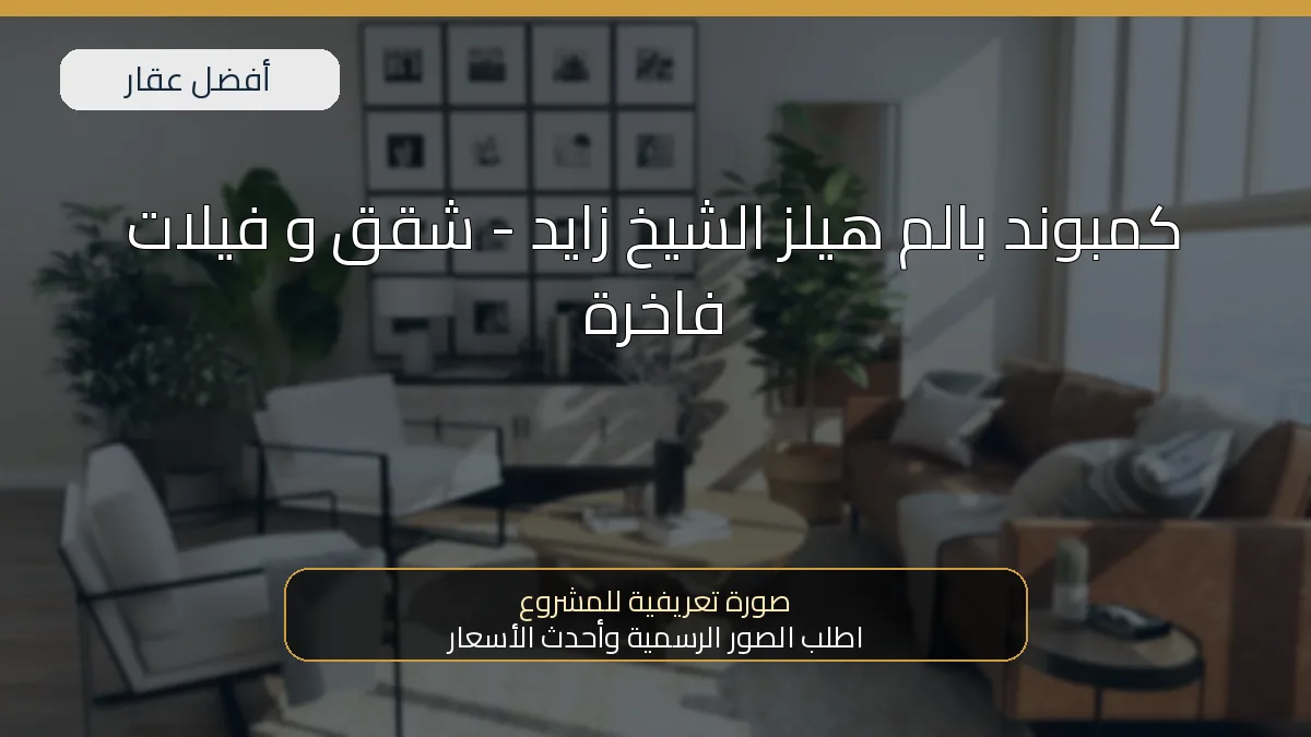 كمبوند بالم هيلز الشيخ زايد - شقق و فيلات فاخرة — صورة تعريفية للمشروع